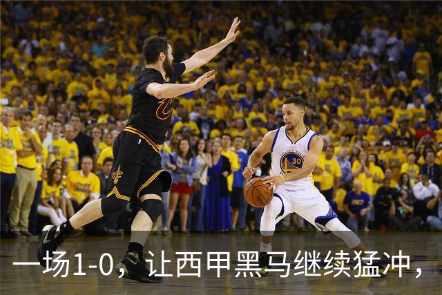一场1-0，让西甲黑马继续猛冲，6轮5胜，积分赶上皇马，超过马竞