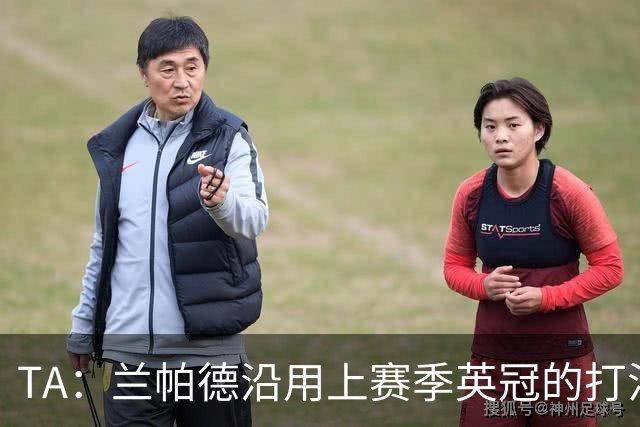 TA：兰帕德沿用上赛季英冠的打法在英超完全水土不服，容错率极低